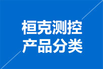 產品分類